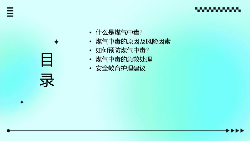 如何预防煤气中毒安全教育护理课件_第2页