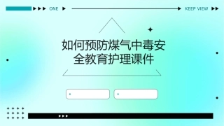 如何预防煤气中毒安全教育护理课件
