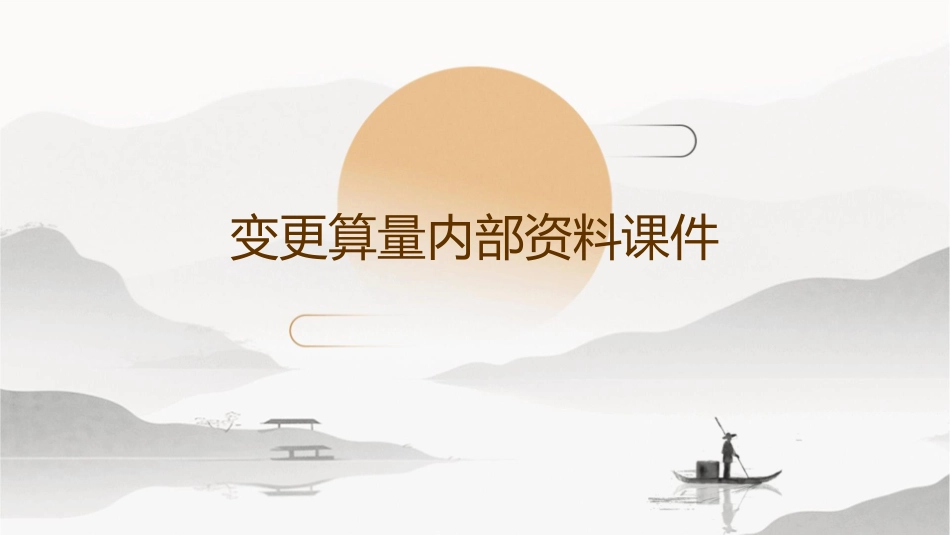 变更算量内部资料课件_第1页