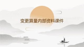 变更算量内部资料课件