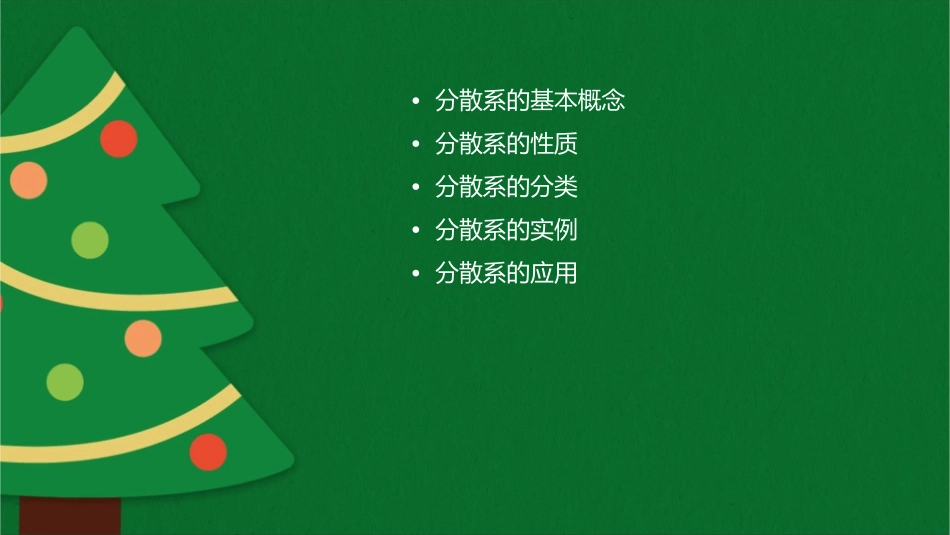 分散系及其分类范方英课件_第2页