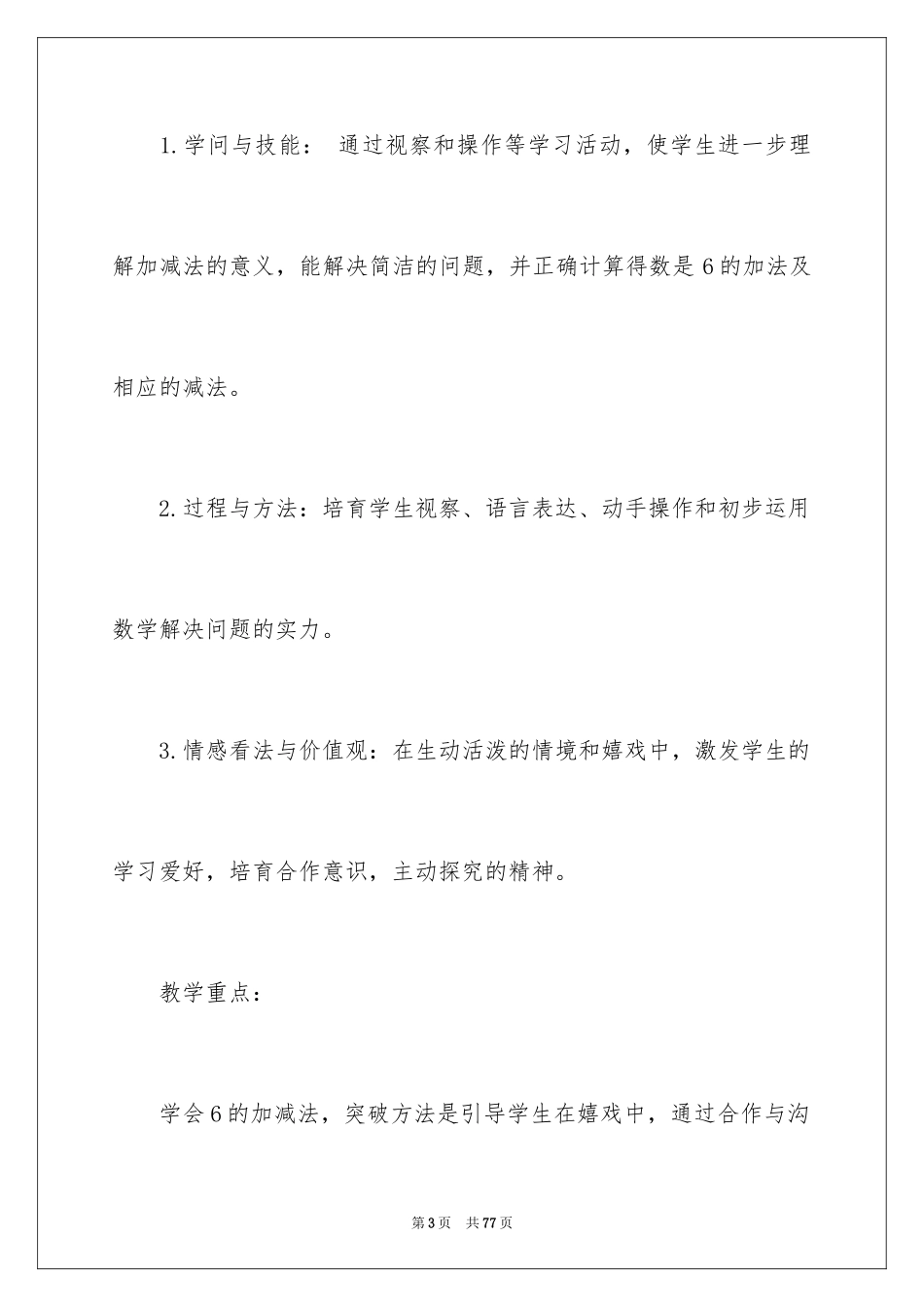 2024一年级数学说课稿_67_第3页