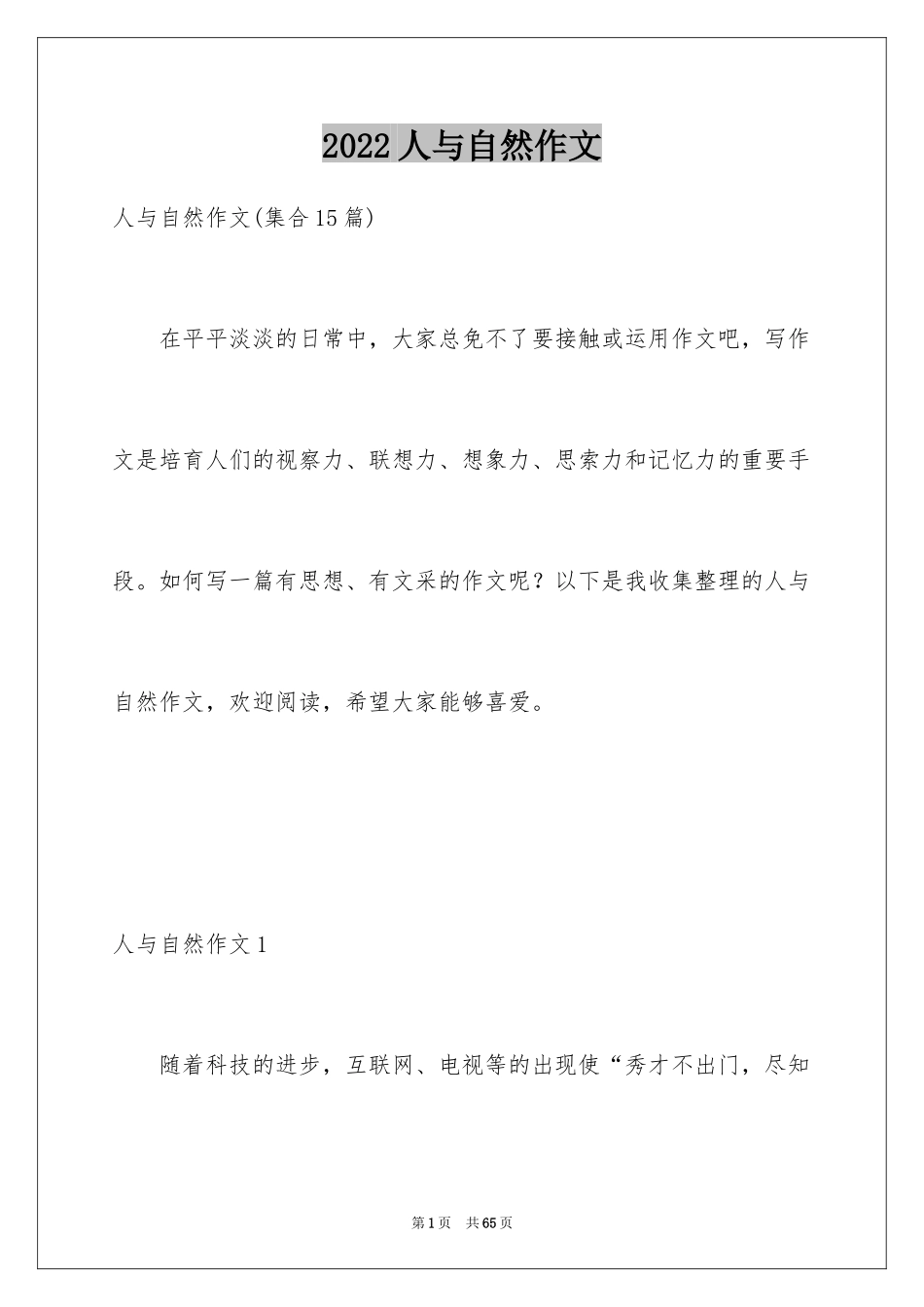 2024人与自然作文_7_第1页