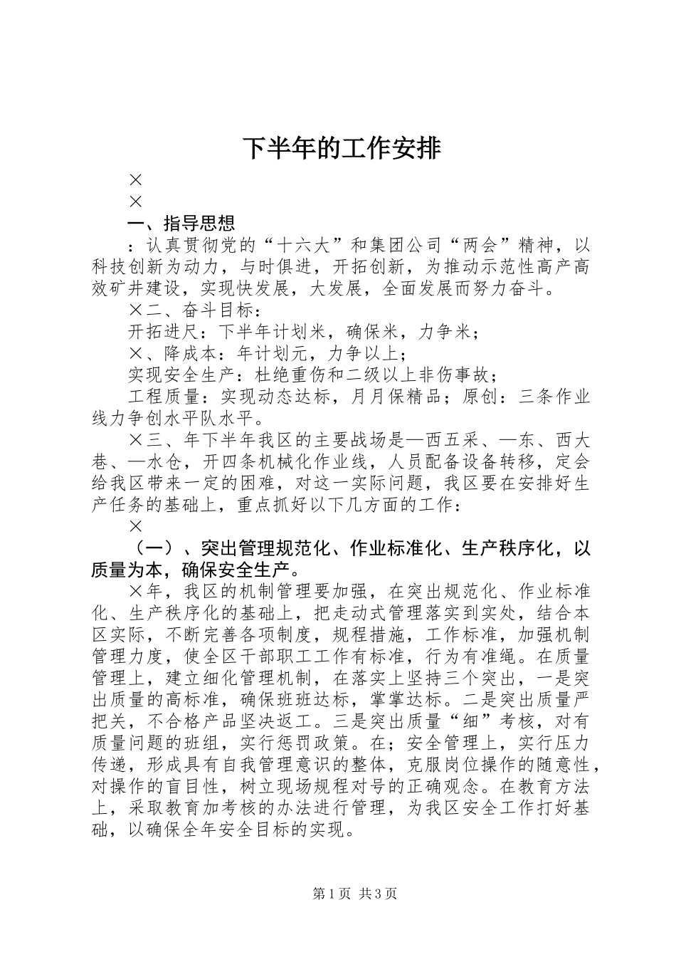 下半年的工作安排_第1页
