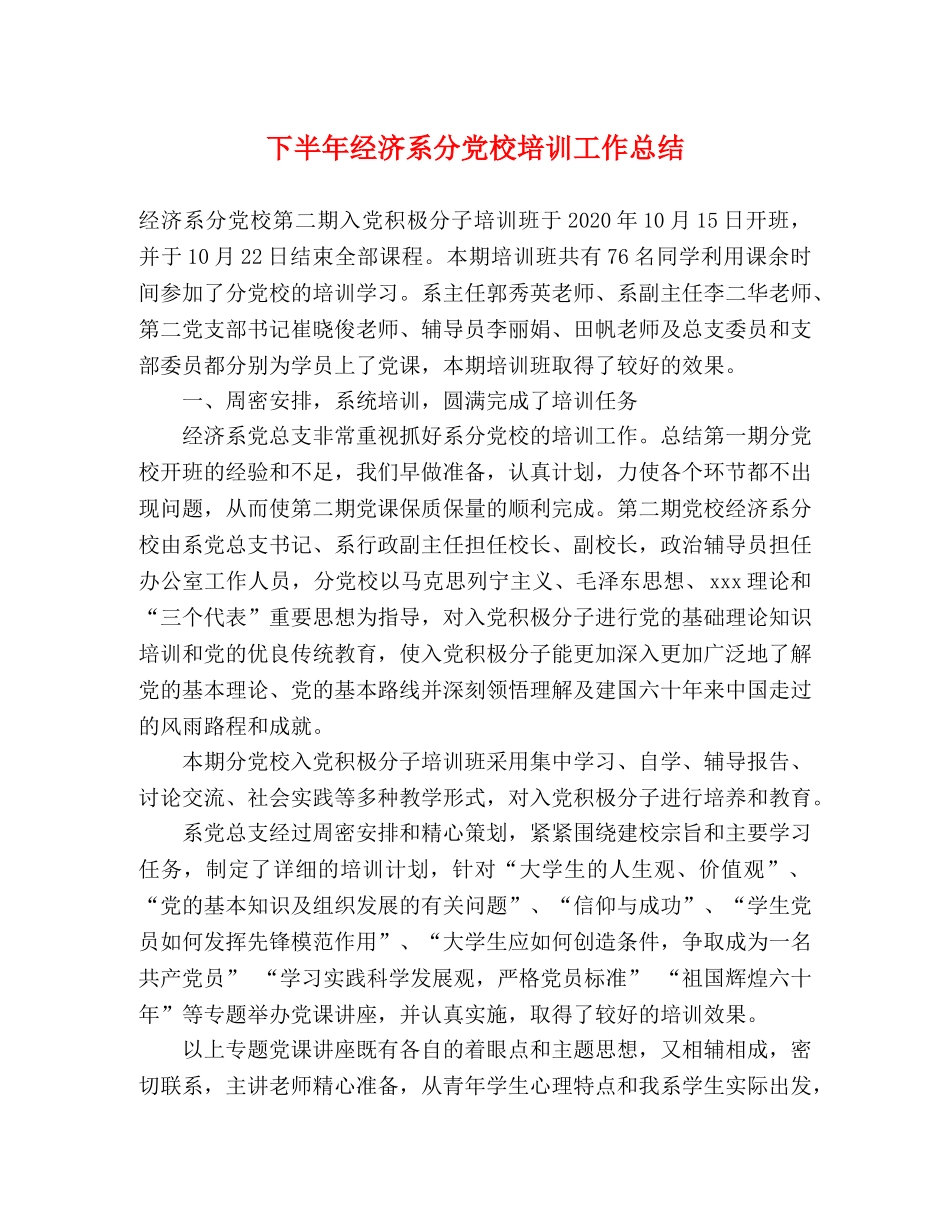 下半年经济系分党校培训工作总结 _第1页