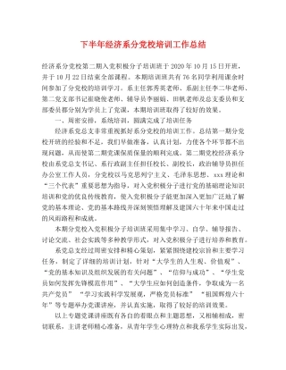 下半年经济系分党校培训工作总结 
