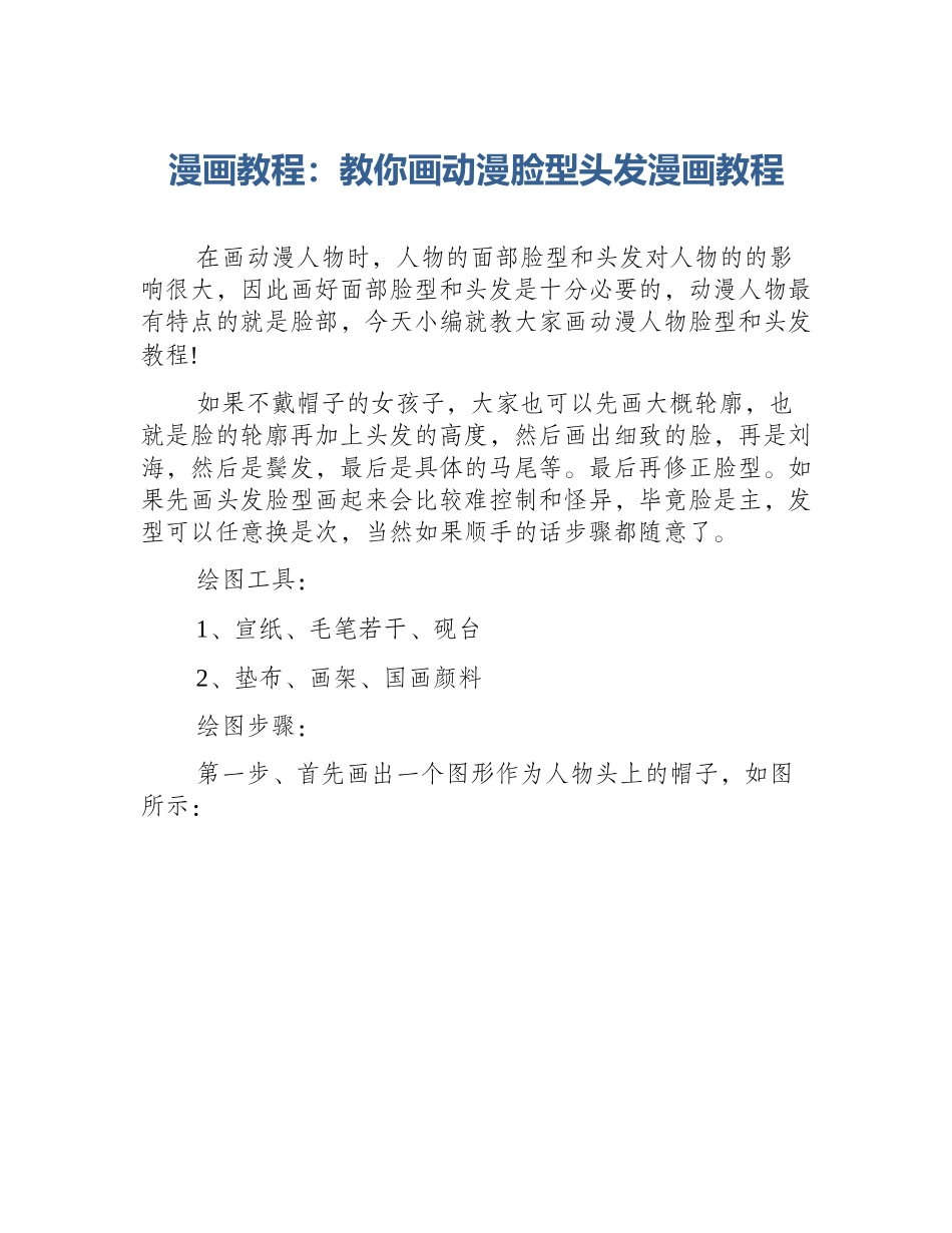 漫画教程：教你画动漫脸型头发漫画教程_第1页