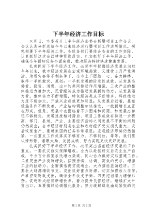 下半年经济工作目标