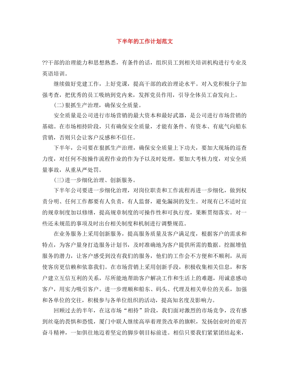 下半年的工作计划范文 _第1页