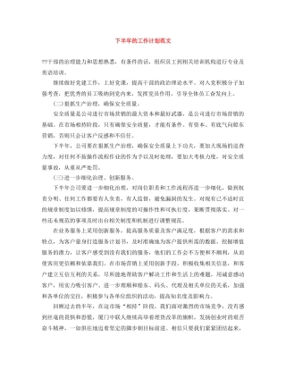 下半年的工作计划范文 