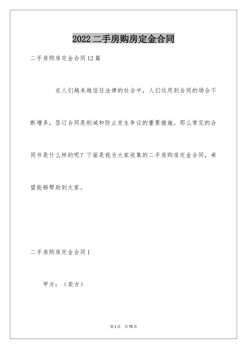 2024二手房购房定金合同_15_第1页