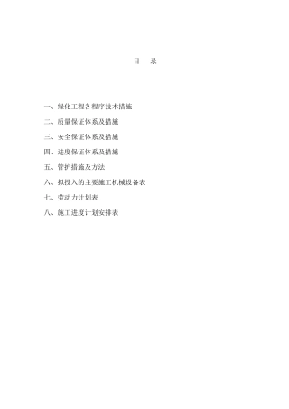 园林绿化工程技术标施工组织设计,2