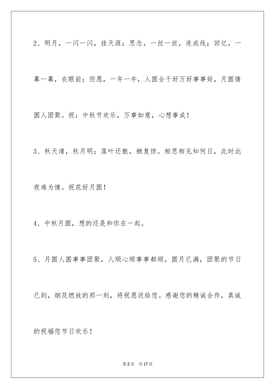 2024中秋节祝贺词摘录_29_第2页