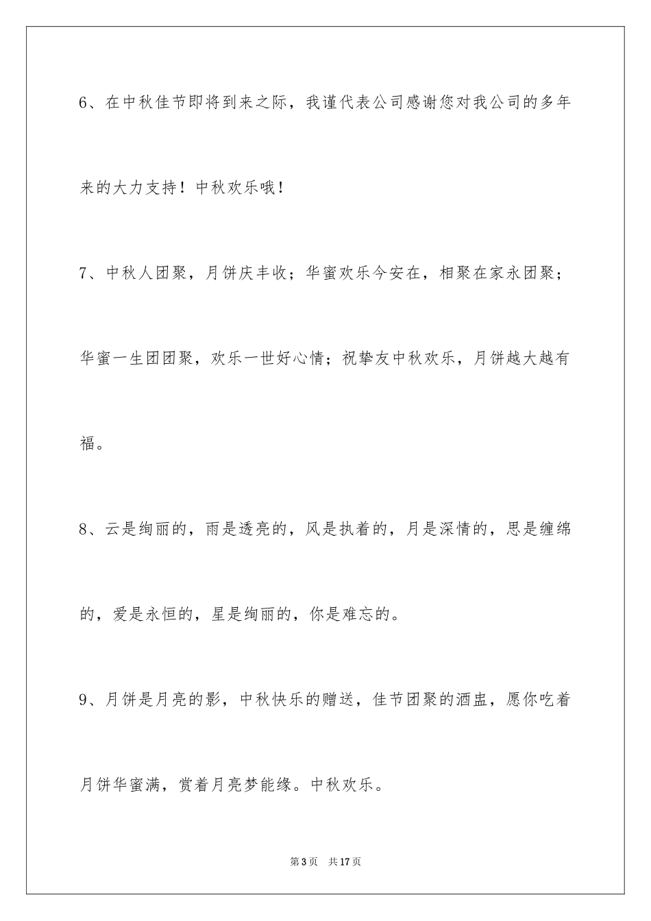2024中秋节祝贺词摘录_29_第3页