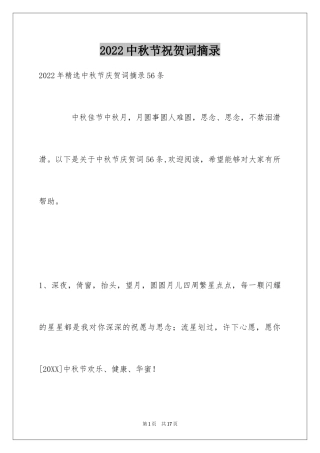 2024中秋节祝贺词摘录_29