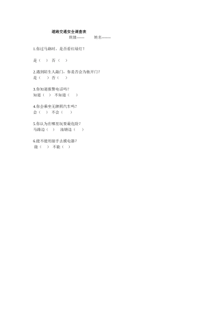 交通安全调查问卷表