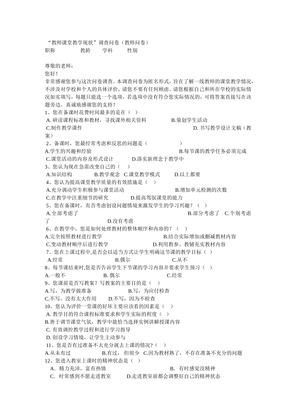 教师课堂教学现状调查问卷_第1页