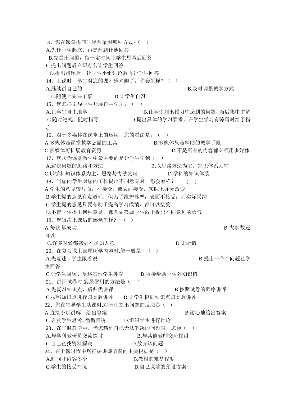 教师课堂教学现状调查问卷_第2页