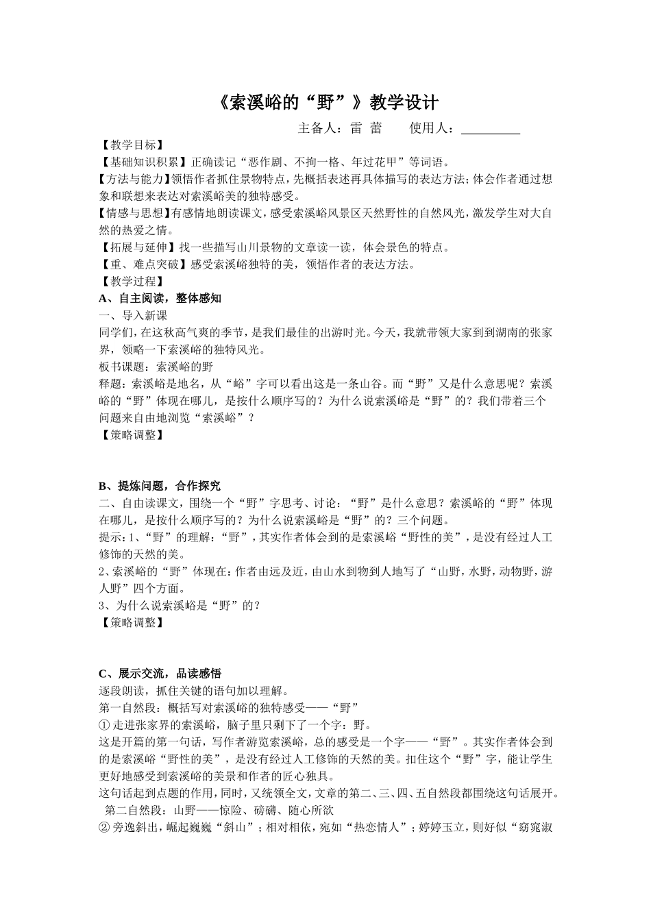 《索溪峪的“野”》教学设计_第1页