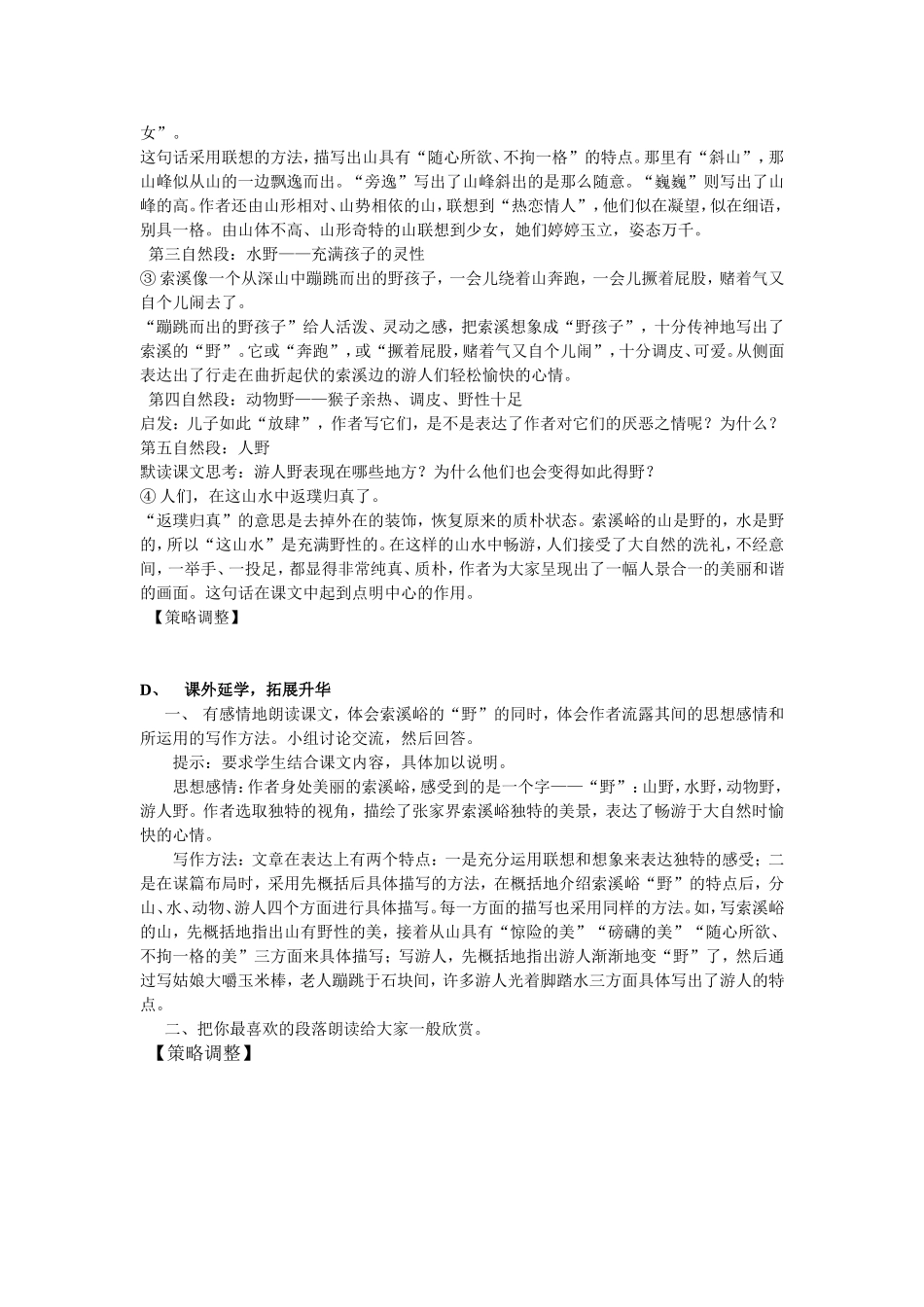 《索溪峪的“野”》教学设计_第2页