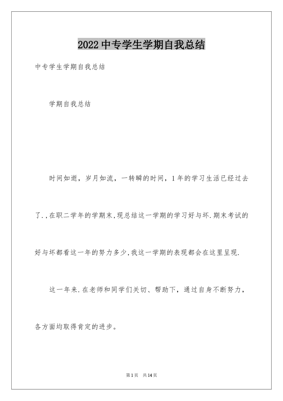 2024中专学生学期自我总结_第1页