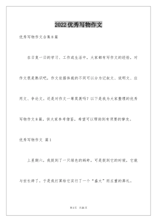 2024优秀写物作文_90