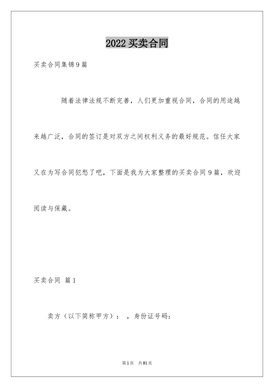 2024买卖合同_1613_第1页