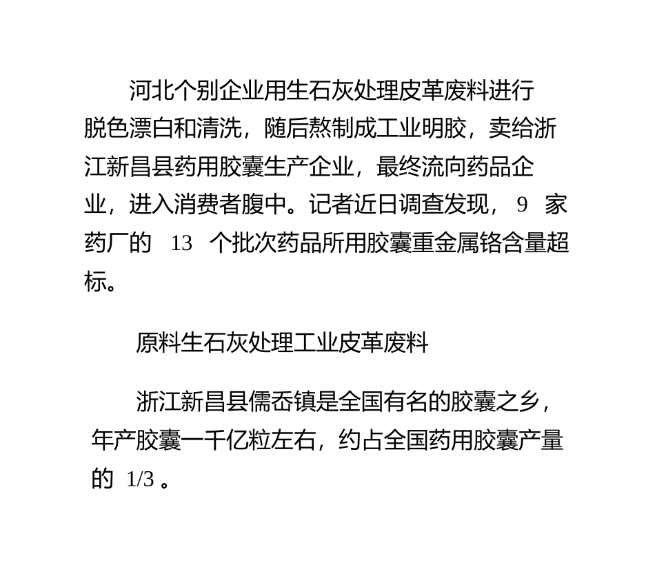 修正等药企生产胶囊铬超标90倍!_第3页