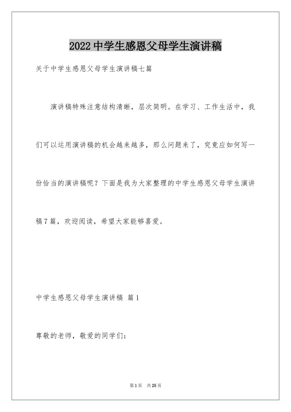 2024中学生感恩父母学生演讲稿_353_第1页