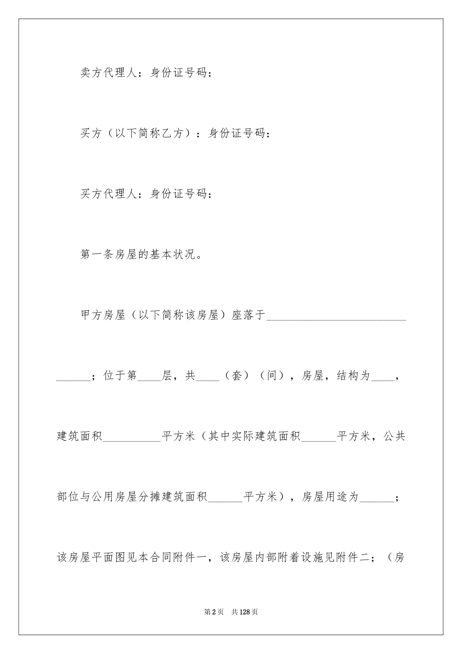 2024二手房购房合同_128_第2页