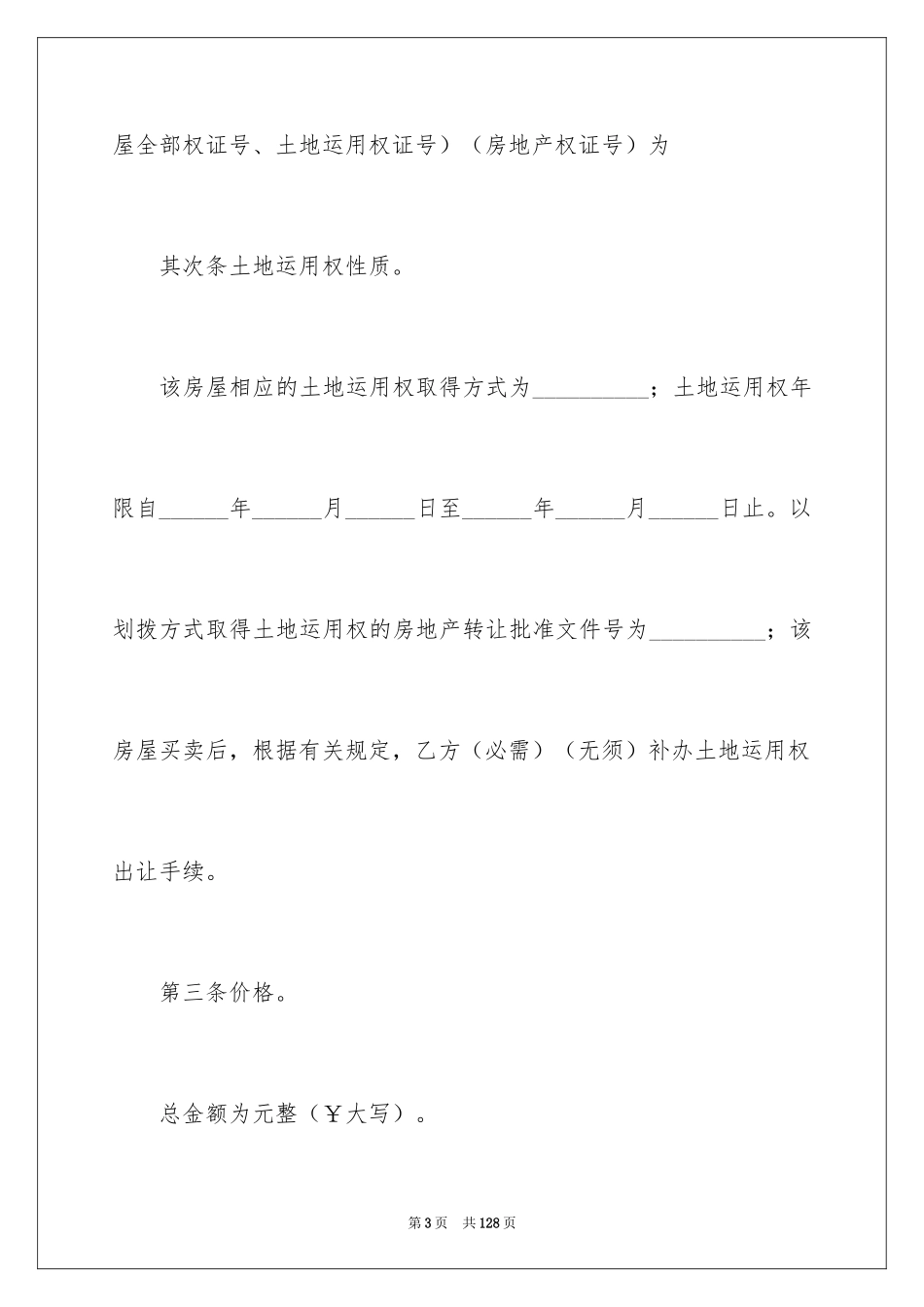 2024二手房购房合同_128_第3页