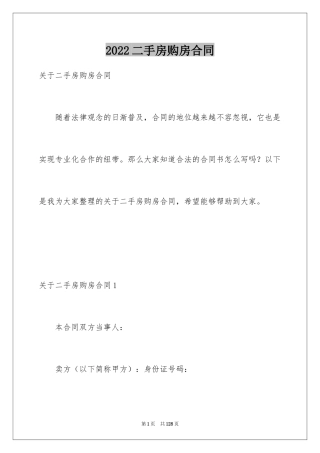 2024二手房购房合同_128