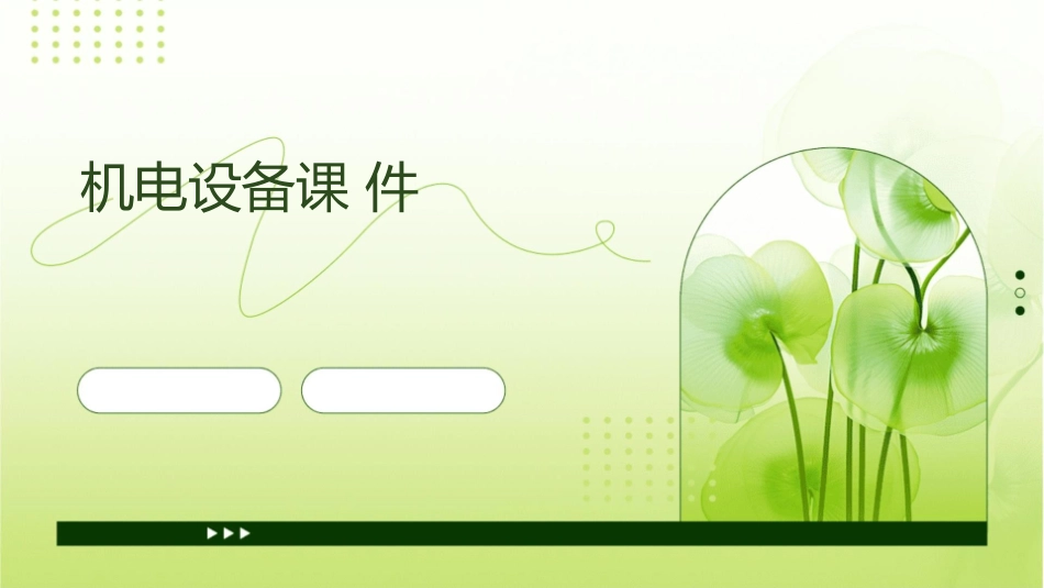 城轨道交通设备安全管理主讲人张萌萌机电设备课件_第1页