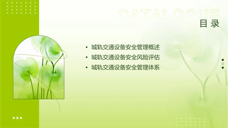 城轨道交通设备安全管理主讲人张萌萌机电设备课件_第2页