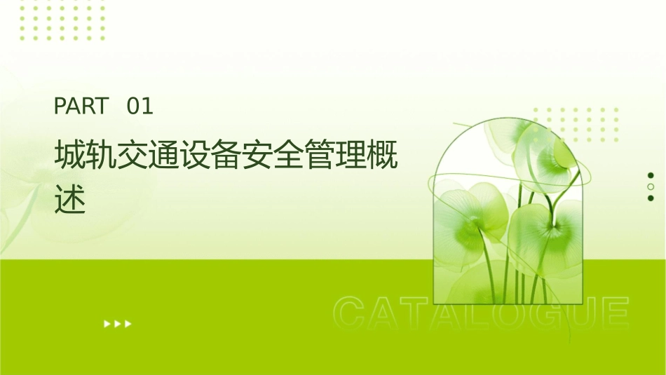 城轨道交通设备安全管理主讲人张萌萌机电设备课件_第3页