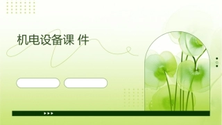 城轨道交通设备安全管理主讲人张萌萌机电设备课件