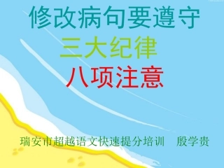 修改病句要遵守“三大纪律-八项注意”