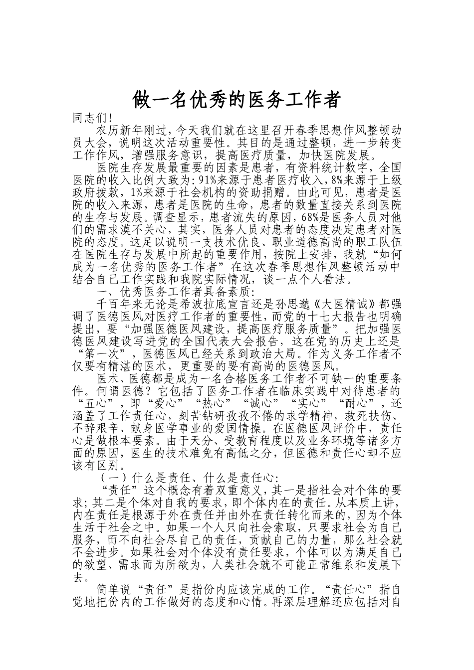 做一名优秀的医务工作者_第1页