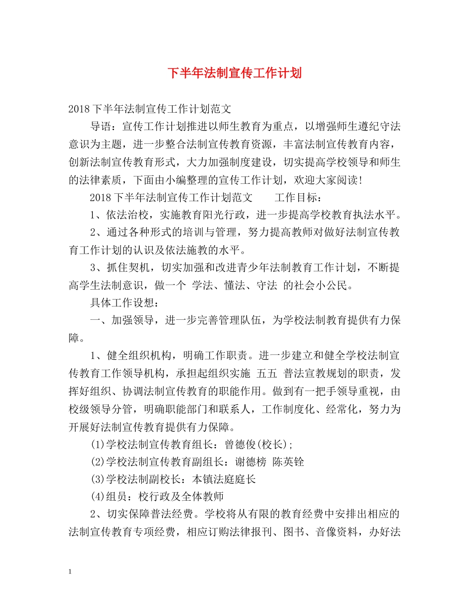 下半年法制宣传工作计划 _第1页