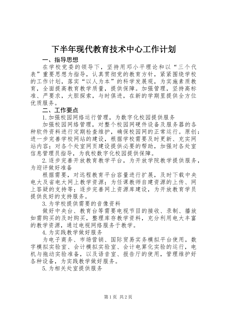 下半年现代教育技术中心工作计划_第1页