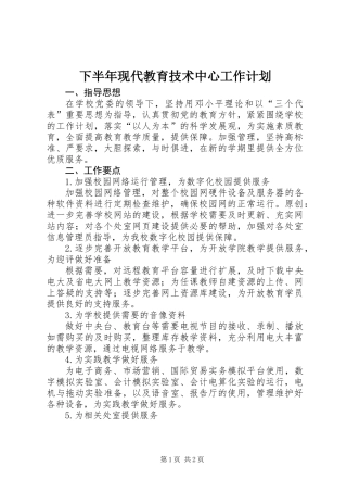 下半年现代教育技术中心工作计划