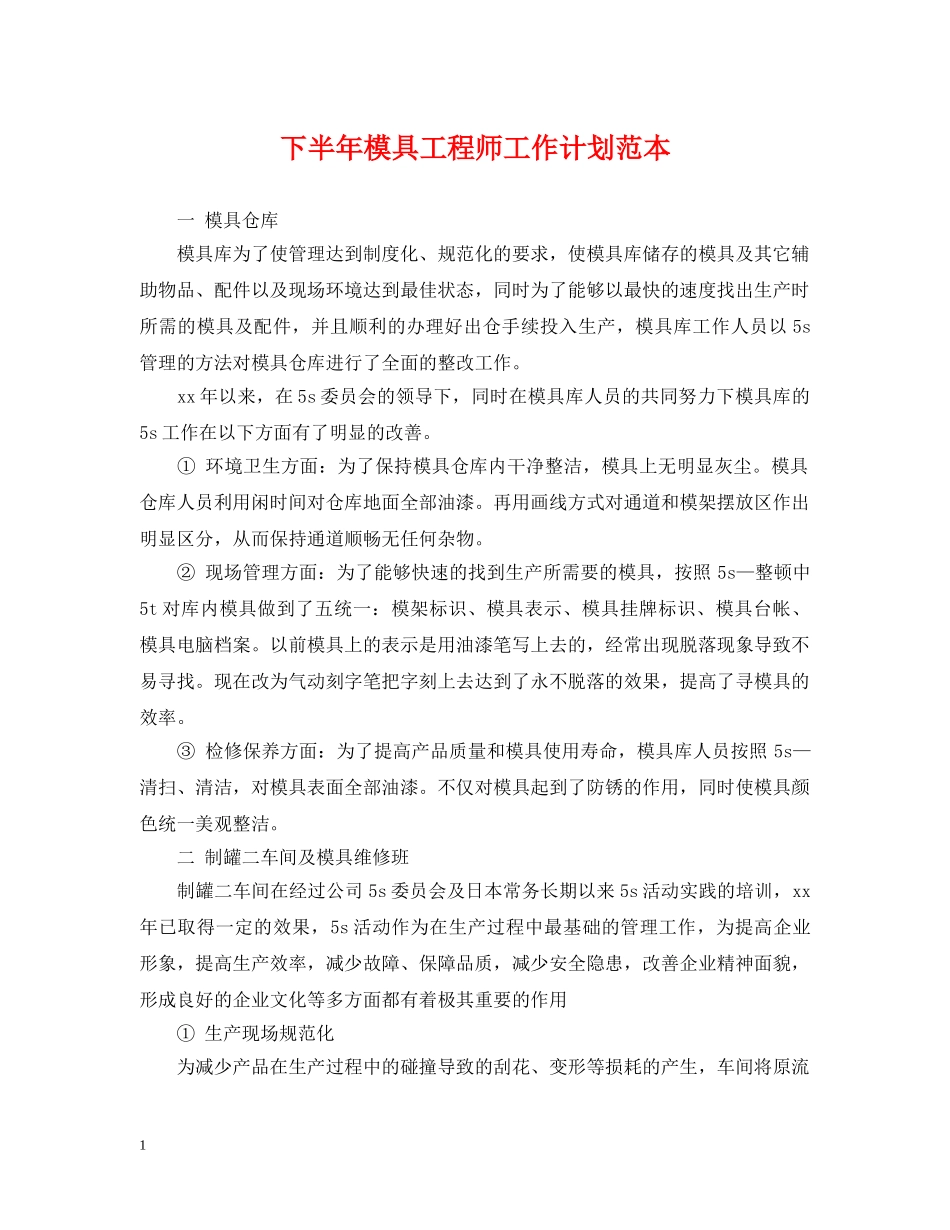 下半年模具工程师工作计划范本 _第1页