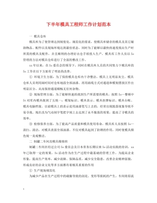 下半年模具工程师工作计划范本 