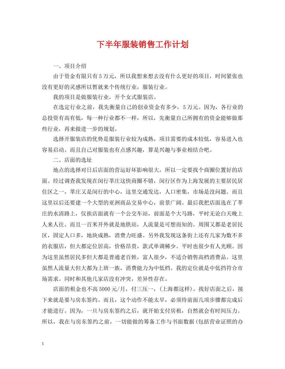 下半年服装销售工作计划 _第1页