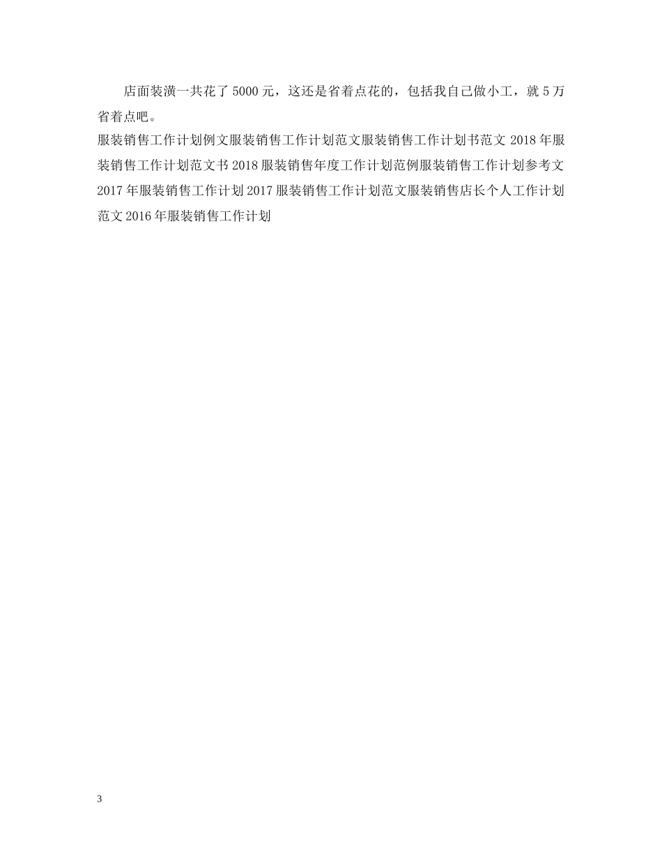 下半年服装销售工作计划 _第3页