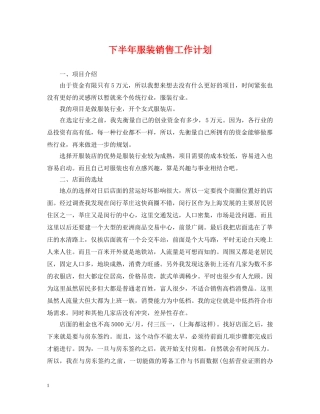 下半年服装销售工作计划 