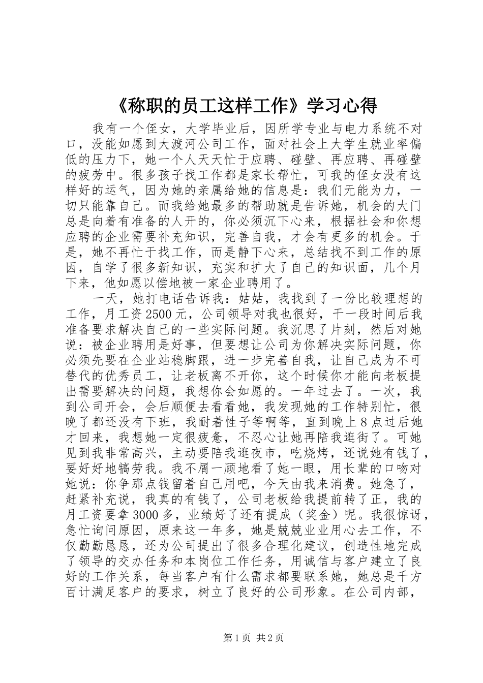 《称职的员工这样工作》学习心得 _第1页