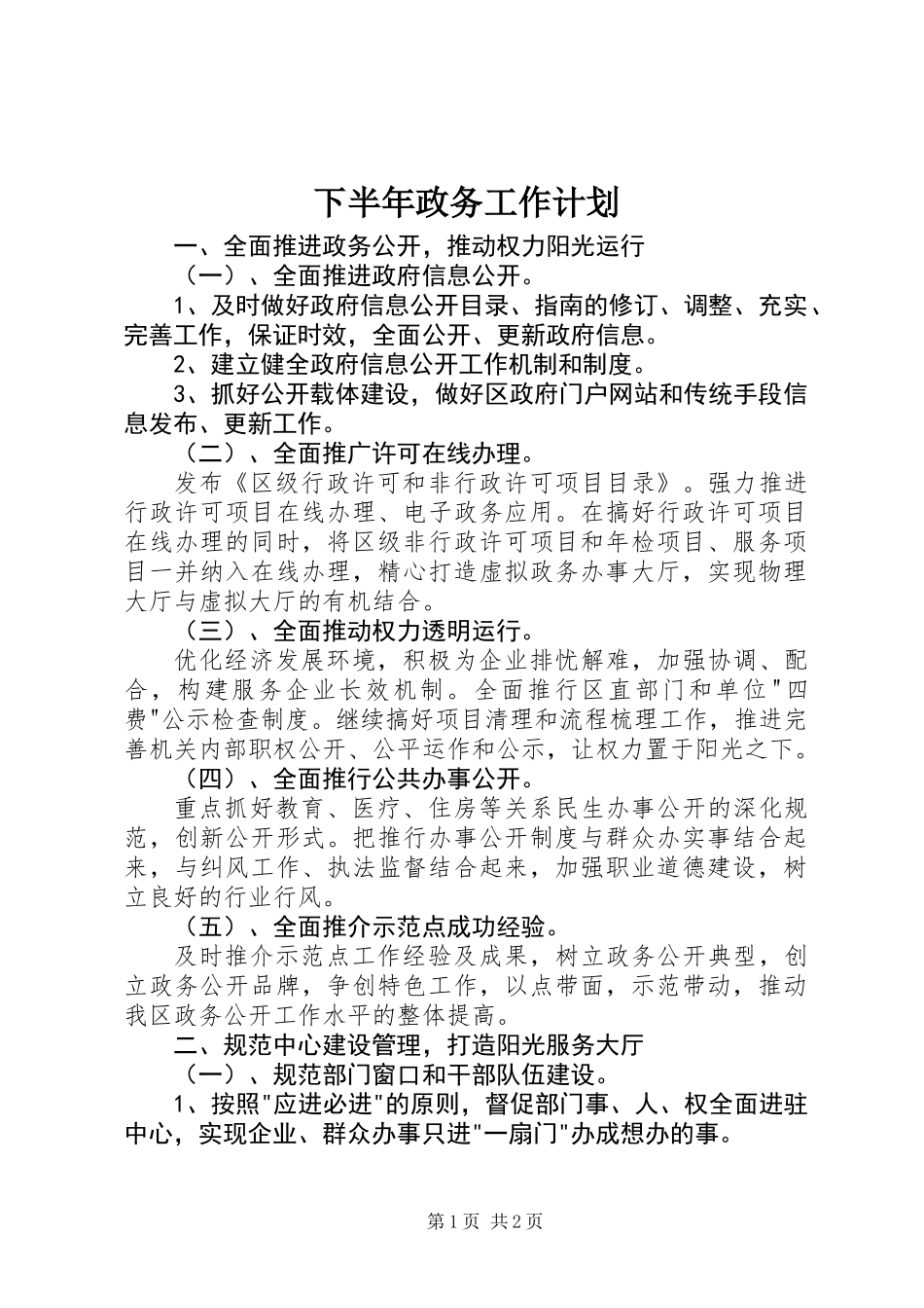 下半年政务工作计划_第1页