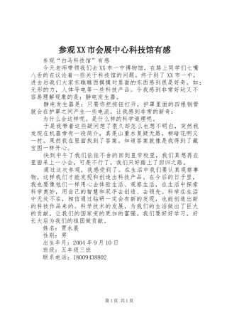 参观XX市会展中心科技馆有感 