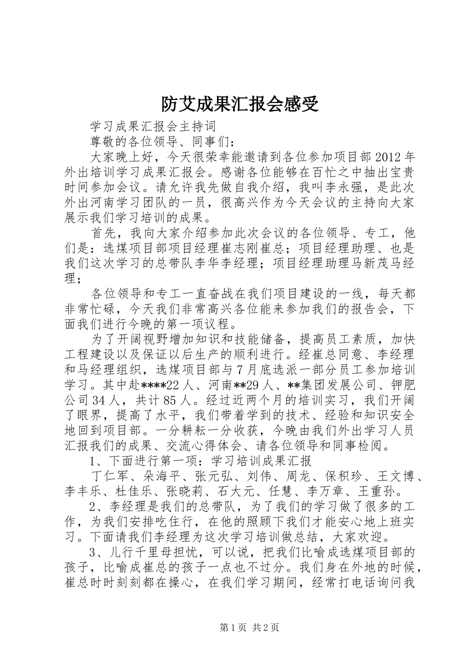 防艾成果汇报会感受 _第1页